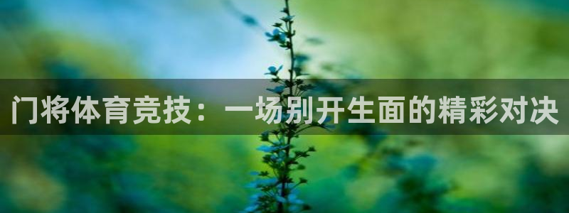 24直播网nba直播足球：门将体育竞技：一场别开生面的精彩对决