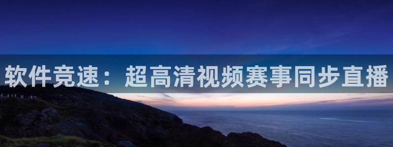 24直播网官网下载：软件竞速：超高清视频赛事同步直播